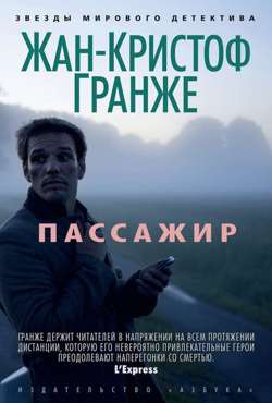 Пассажир Пассажир