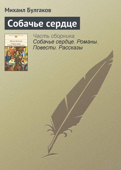Собачье сердце