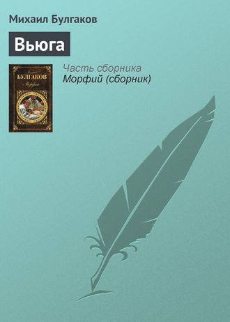Вьюга Вьюга