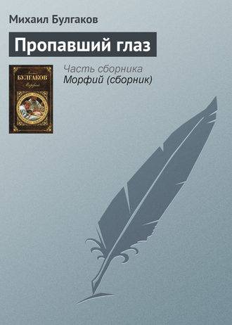 Пропавший глаз Пропавший глаз