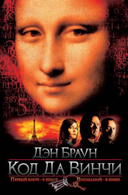 Код да Винчи Код да Винчи