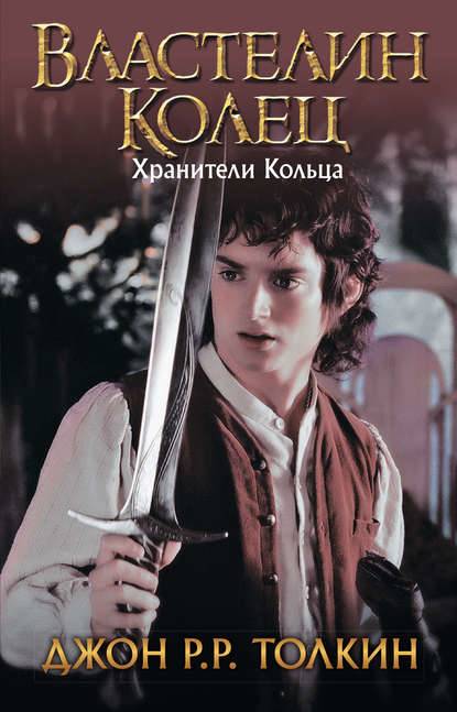 Хранители Кольца Хранители Кольца