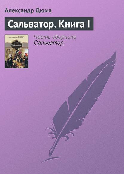 Сальватор. Книга I Сальватор. Книга I