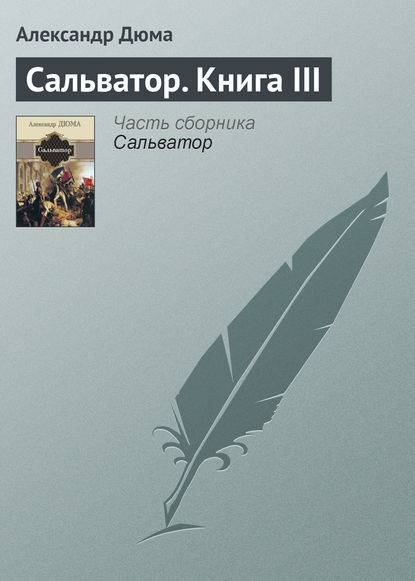 Сальватор. Книга III Сальватор. Книга III