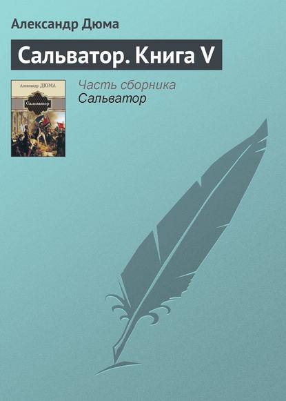 Сальватор. Книга V Сальватор. Книга V
