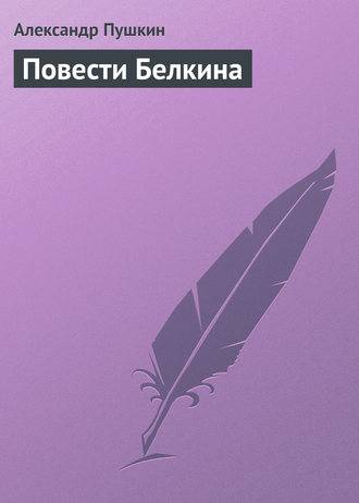 Повести Белкина Повести Белкина