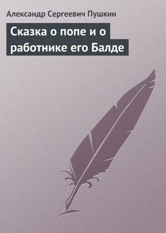 Сказка о попе и о работнике его Балде Сказка о попе и о работнике его Балде