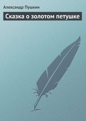 Сказка о золотом петушке Сказка о золотом петушке