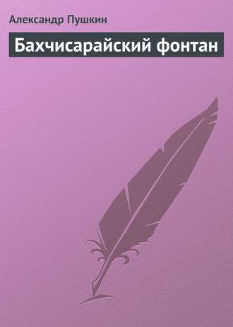 Бахчисарайский фонтан Бахчисарайский фонтан