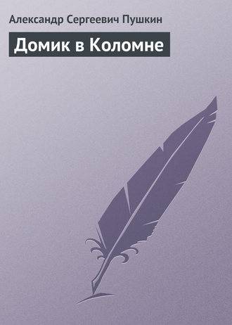 Домик в Коломне Домик в Коломне