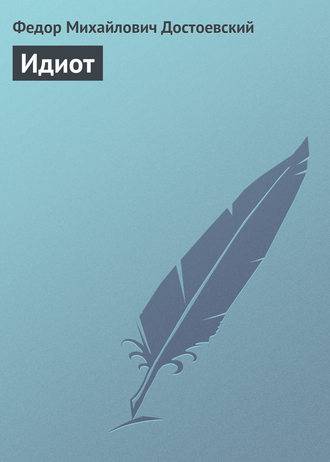 Идиот Идиот