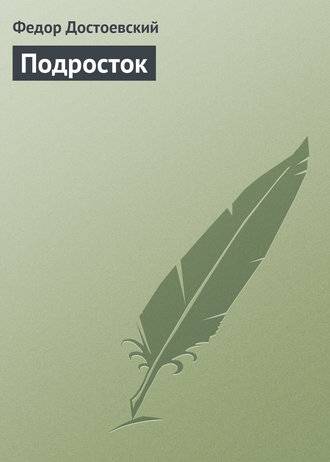 Подросток Подросток