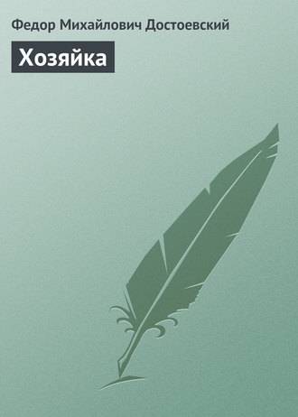 Хозяйка Хозяйка