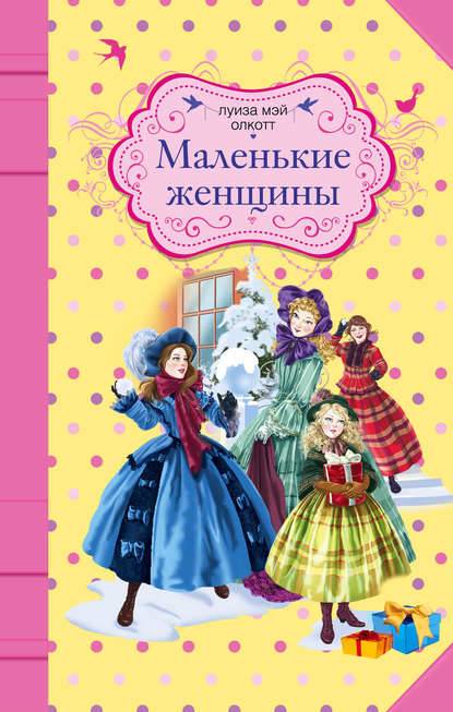 Маленькие женщины Маленькие женщины