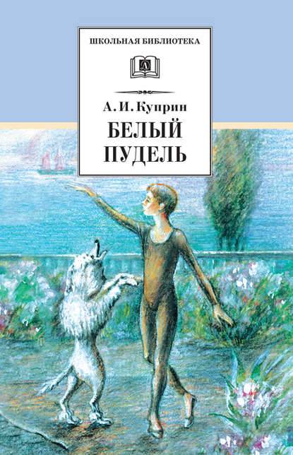 Белый пудель (сборник) Белый пудель (сборник)