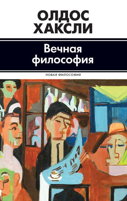 Вечная философия Вечная философия