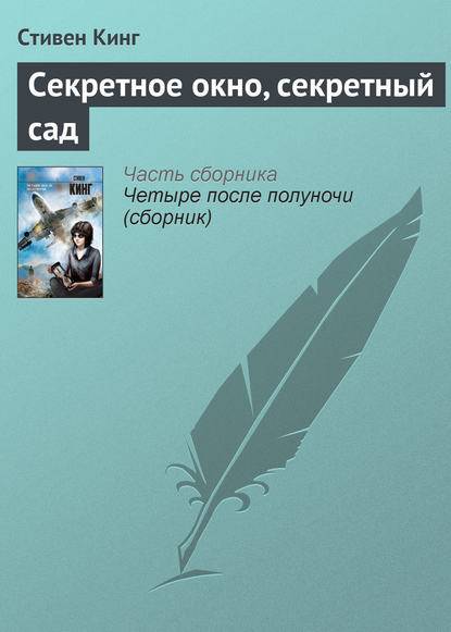 Секретное окно, секретный сад Секретное окно, секретный сад