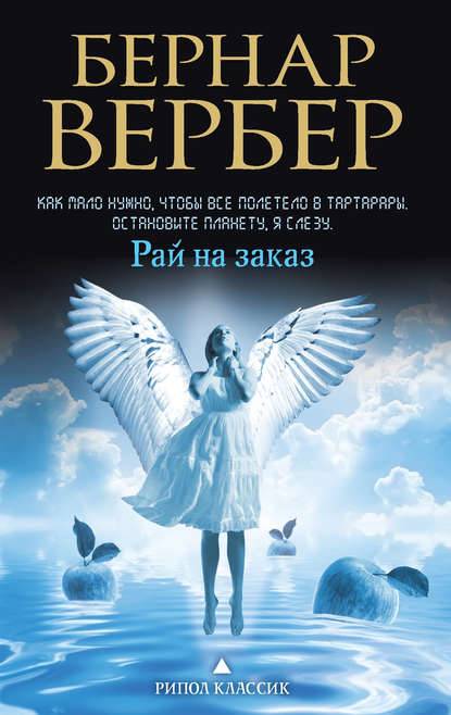 Рай на заказ (сборник) Рай на заказ (сборник)