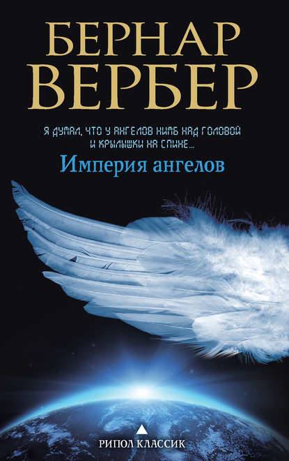 Империя ангелов Империя ангелов