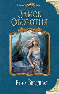 Замок оборотня