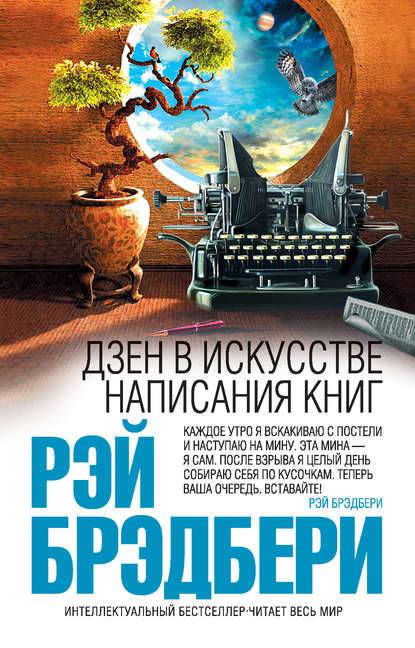 Дзен в искусстве написания книг Дзен в искусстве написания книг