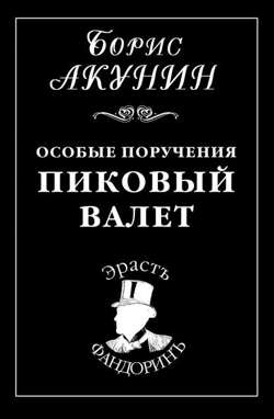 Особые поручения: Пиковый валет Особые поручения: Пиковый валет