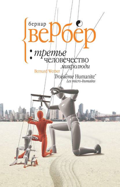Микролюди Микролюди