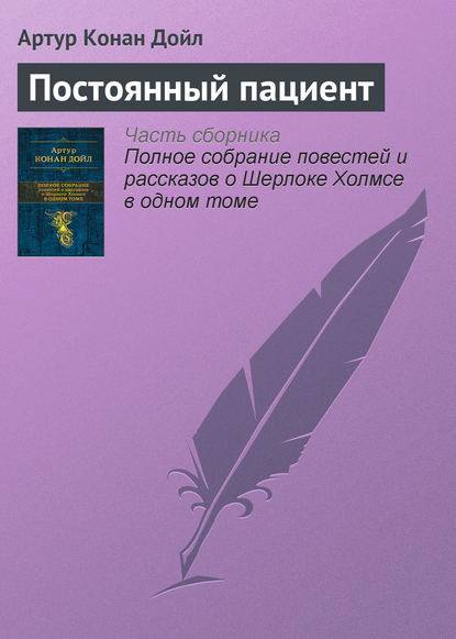 Постоянный пациент Постоянный пациент