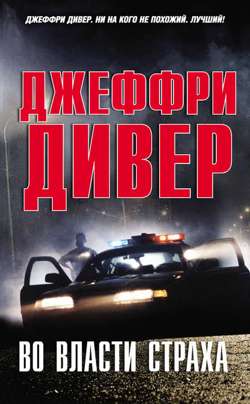 Во власти страха Во власти страха