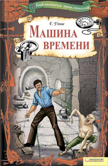Машина времени (сборник) Машина времени (сборник)