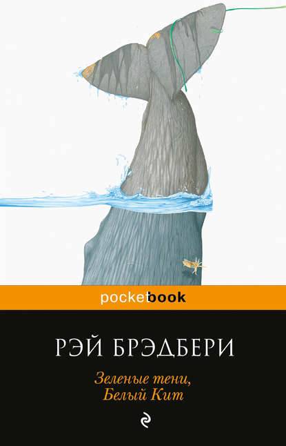 Зеленые тени, Белый Кит Зеленые тени, Белый Кит