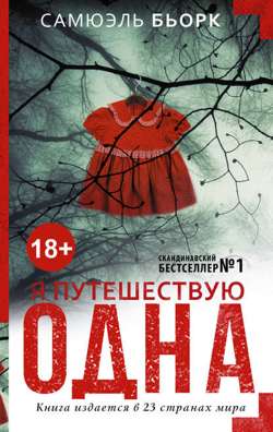 Я путешествую одна
