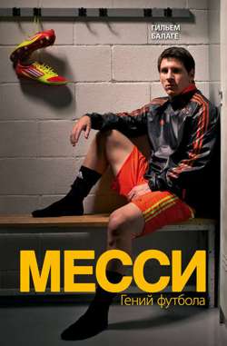 Месси. Гений футбола Месси. Гений футбола