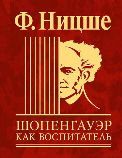 Шопенгауэр как воспитатель Шопенгауэр как воспитатель