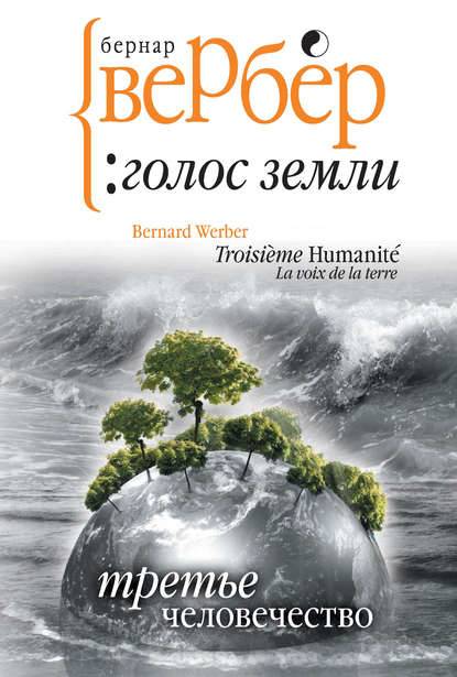 Голос Земли Голос Земли