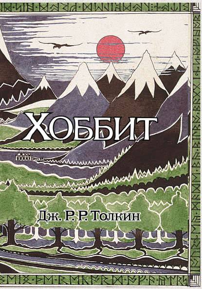 Хоббит Хоббит