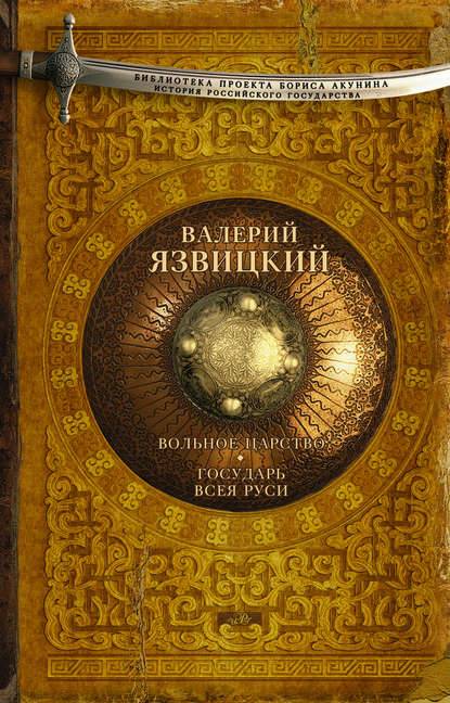 Вольное царство. Государь всея Руси Вольное царство. Государь всея Руси