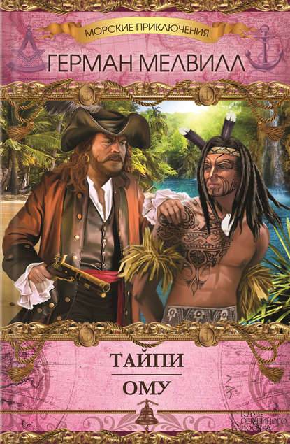 Тайпи. Ому (сборник) Тайпи. Ому (сборник)