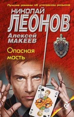 Опасная масть Опасная масть