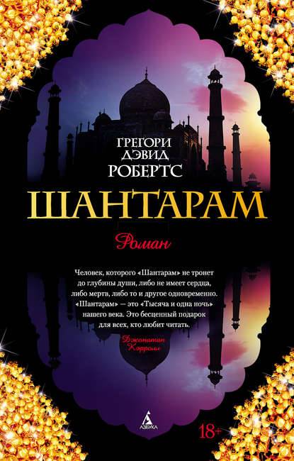Шантарам Шантарам