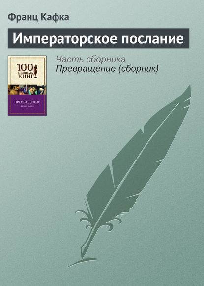 Императорское послание Императорское послание