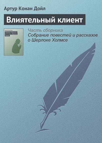 Влиятельный клиент Влиятельный клиент