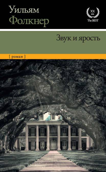 Звук и ярость Звук и ярость