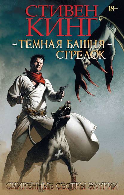 Тёмная Башня. Стрелок. Смиренные сестры Элурии Тёмная Башня. Стрелок. Смиренные сестры Элурии