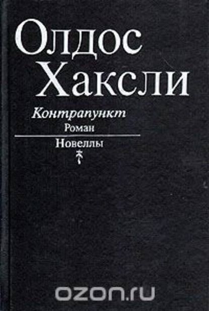 Контрапункт. Новеллы Контрапункт. Новеллы