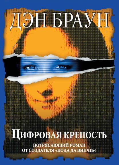 Цифровая крепость Цифровая крепость