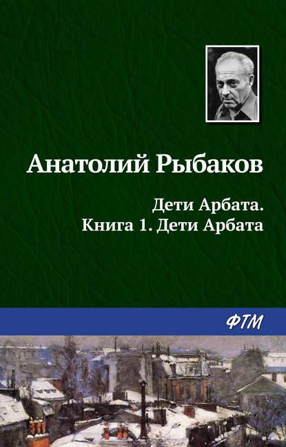 Дети Арбата Дети Арбата