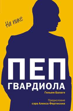 Пеп Гвардиола. На пике Пеп Гвардиола. На пике