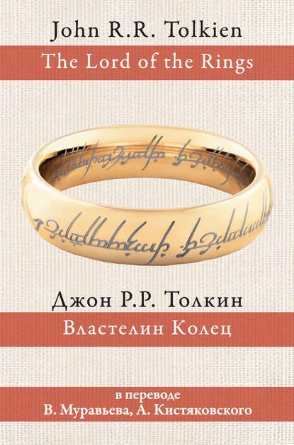 Властелин Колец Властелин Колец