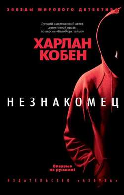 Незнакомец Незнакомец